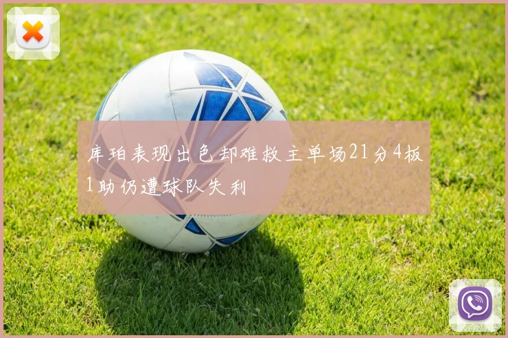 库珀表现出色却难救主单场21分4板1助仍遭球队失利