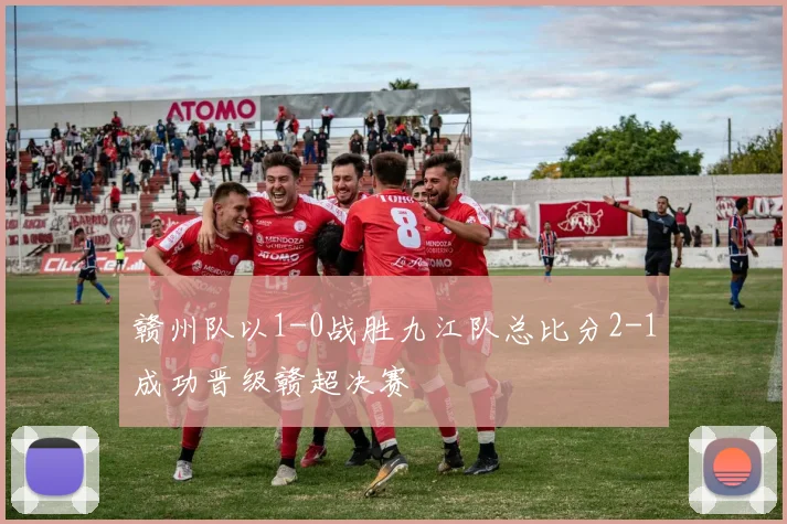 赣州队以1-0战胜九江队总比分2-1成功晋级赣超决赛