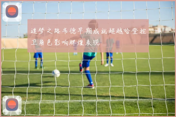 追梦之路韦德早期成就超越哈登控卫角色影响辉煌表现