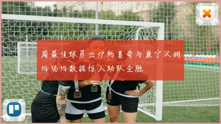 周最佳球员出炉约基奇与康宁汉姆均场均数据惊人助队全胜