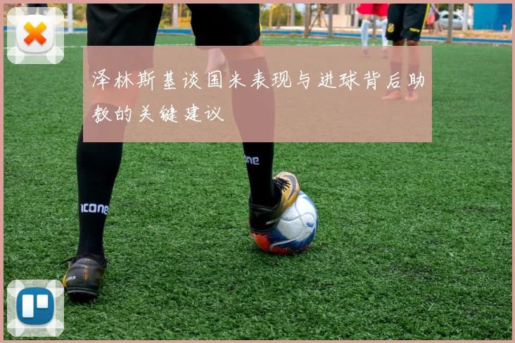 泽林斯基谈国米表现与进球背后助教的关键建议