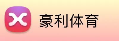 豪利体育 logo