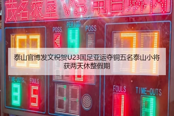 泰山官博发文祝贺U23国足亚运夺铜五名泰山小将获两天休整假期